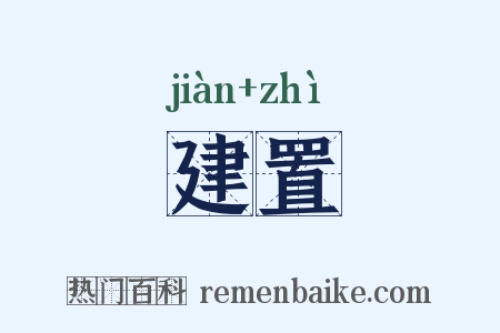 建置是什么意思的图片